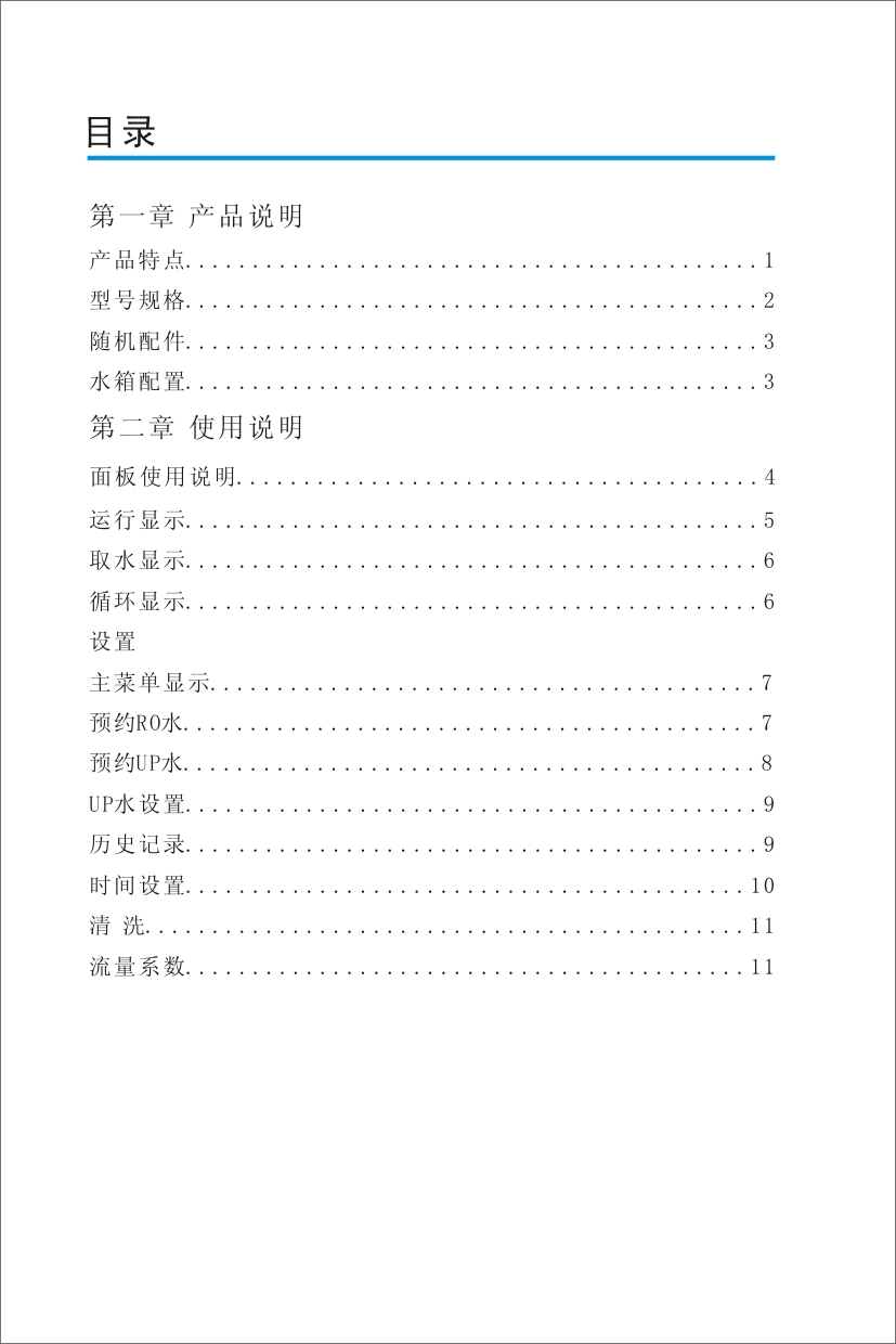 優(yōu)普UPH超純水機(jī)使用說(shuō)明書(shū)